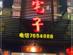 门面-老宅子(上聂线店)
