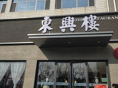 -东兴楼饭庄(六里桥店)