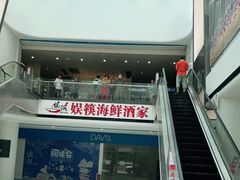 -娱筷海鲜酒家(广州南沙店)