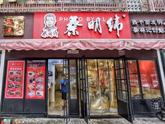 门面-蔡明纬热干面(长港路店)