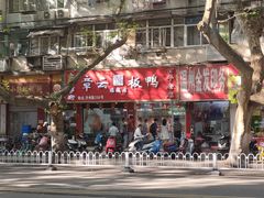 门面-章云板鸭(总店)