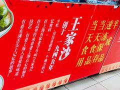 门面-王家沙点心店(南京西路总店)