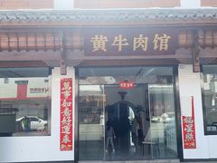 -黄牛肉馆·皖南土菜