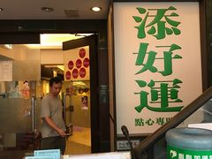 -添好运点心专门店(深水埗店)