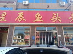 -雪湖煜辰鱼头老店(雪野湖店)