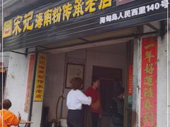 门面-宋记海南粉传承老店(人民西路店)