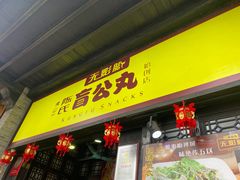 -无影脚佛山陈氏盲公丸始创店(飞鸿街店)