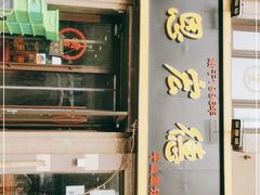 -恩宏德餐馆(平山道店)