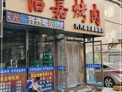 门面-怡嘉烤肉店(齐齐哈尔烤肉)