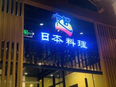 -割烹旭日本料理(龙湖狮山天街店)