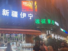 -新疆伊宁远征餐厅