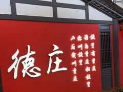 -德庄火锅(大西洋银泰城店)