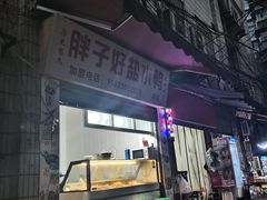 门面-胖子好盐水鸭(总店)