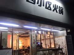 门面-四小区火锅·巷子里的重庆火锅(花照壁店)