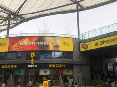 门面-犟牛家·榴莲烤肉(五棵松店)