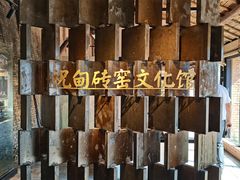 -祝甸砖窑文化馆