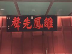 -福照楼汽锅鸡·云南菜(火车站锦江店)