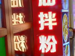 门面-捌玖粉面馆·猪油拌粉