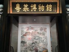 -广州酒家(文昌总店)