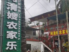 -阿清嫂农家乐.黎窑烤鸡