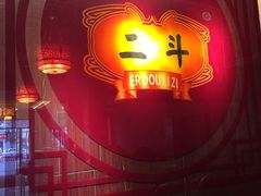 -二斗栗子(黄河道店)