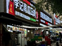-二0二李记南瓜田鸡老字号(宜宾一店)