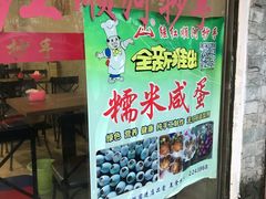 门面-继红顺河抄手名小吃