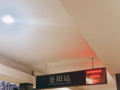 -岳阳站