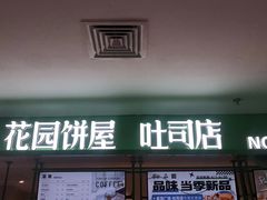 -花园饼屋·吐司蛋糕面包(星海店)