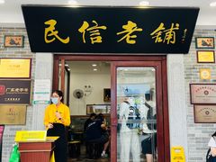 -民信老铺(华盖路店)