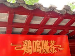-鸡鸣赐茶(鸡鸣寺路店)