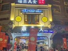 门面-鼎夫人·小酒文化餐厅(淡水桥店)