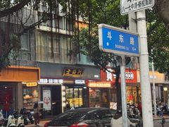-老福洲·三十年福州味(斗东店)