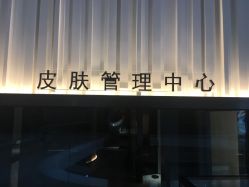 -美壹生诊所皮肤管理中心·海菲秀&Legacy美白舱