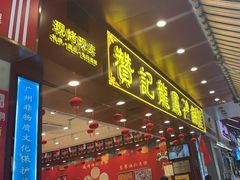 -赞记龙凤礼饼(广州市二宫向群宾馆店)
