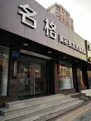 -名格美容美发连锁机构