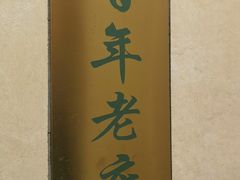 -蓬莱春(毓璜顶店)