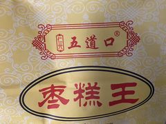 -五道口枣糕王(成府路店)