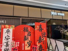 -隅焰·三生三味·手作川菜(金沙天街店)