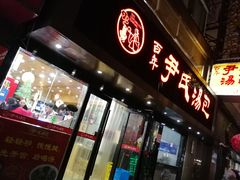 -百年尹氏汤包(湖南路狮子桥店)