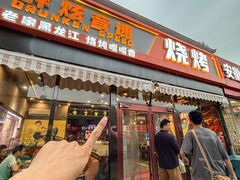 -醉炫音速烧烤·干煸菜(沙河总店)