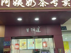 -阿姨奶茶专卖(舌涧道杭州惠民路创始店)