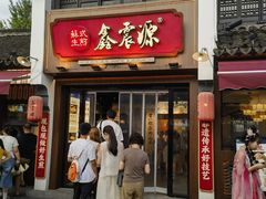 -鑫震源·苏式大虾生煎(山塘街店)