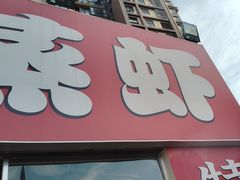 -江湖亮亮蒸虾大排档烤全羊清真(武汉总店)