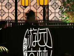 -淮扬府·游园京梦(北京SKP店)