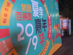 -菊园百果园