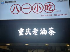 门面-八一路好吃街(雨田商务大厦店)