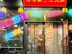 -山城棒棒军手作火锅·天花板手撕水牛鲜毛肚(北京店)