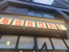 -马伍旺饮料厂(将军大道店)