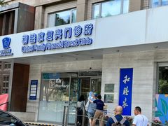 -和睦家诊所(复兴门店)